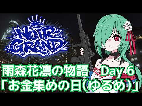 【Noir Grand】雨森花凛の物語 Day6「お金集め（ゆるめ）」【JP Vtuber】