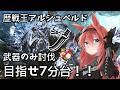 【モンハンワイルズ】歴戦王アルシュベルド 太刀のみ討伐 Day11