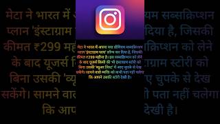 META LAUNCHES PREMIUM INSTAGRAM PLAN in INDIA! 📱🚨 #shorts