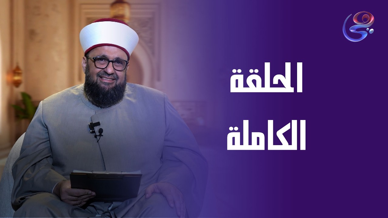 كشف الشبهات - مع د. طارق اللحام - الحلقة الكاملة - الخميس- 5-3-2026