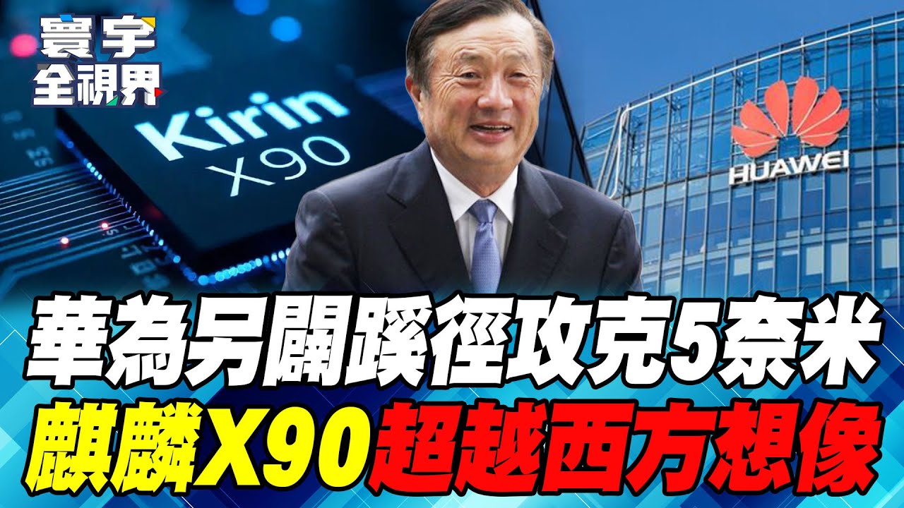 揭秘華為麒麟X90良率真相！中芯直攻3奈米 美國小院高牆離崩塌只剩一步？【#寰宇全視界】20250531-P4 何戎 雷倩 黃介正 駱秉寬