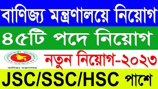 বাণিজ্য মন্ত্রণালয় নিয়োগ বিজ্ঞপ্তি ২০২৩ Ministry of Commerce Job Circular 2023