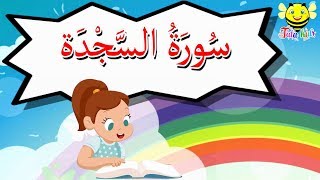 سورة السجدة كاملة للاطفال - قرآن كريم مجود -Surah As sajdah
