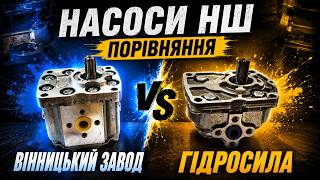 Вінницький завод чи Гідросила? Порівнюємо насоси НШ