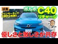 ボルボ C40 リチャージ 【試乗レポート】ボルボ初の電気自動車は驚くほどの完成度!! 優しいさと激しさをうまく両立!! VOLVO C40 E-CarLife with 五味やすたか