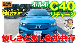 ボルボ C40 リチャージ 【試乗レポート】ボルボ初の電気自動車は驚くほどの完成度!! 優しいさと激しさをうまく両立!! VOLVO C40 E-CarLife with 五味やすたか