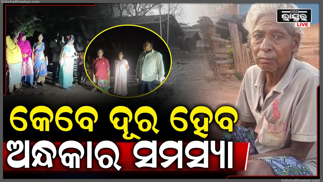 କେବେ ଦୂର ହେବ ଅନ୍ଧକାର ସମସ୍ୟା, ଆଜି ବି ଅନ୍ଧାରରେ ବିତାଉଛନ୍ତି କଳମଙ୍ଗା ଏବଂ ବାଟୁଡିହି ଗ୍ରାମର ଆଦିବାସୀ