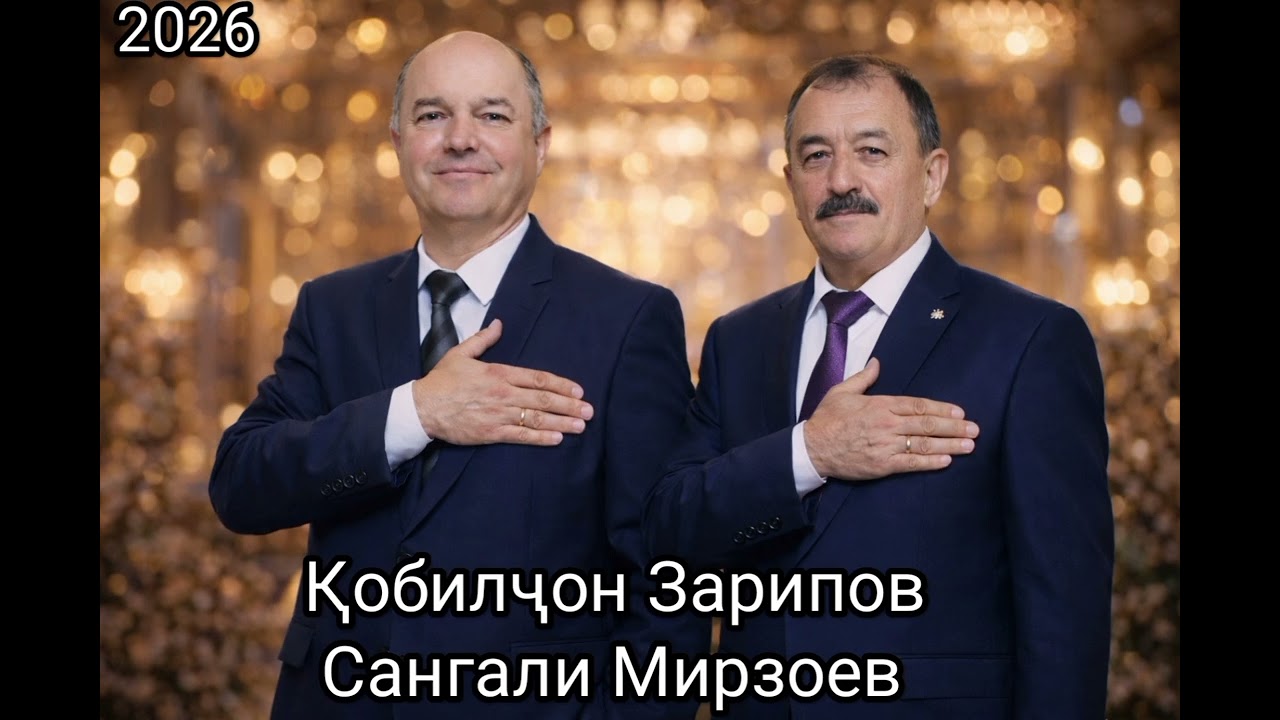 Қобилҷон Зарипов ва Сангали Мирзоев Дует 2026