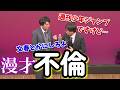 【磁石】不倫【漫才】