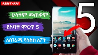 ሁላቹም መጠቀም ያለባቹ ምርጥ 5 አስገራሚ የስልክ አፖች | best 5 android apps | control media | screenshot 2