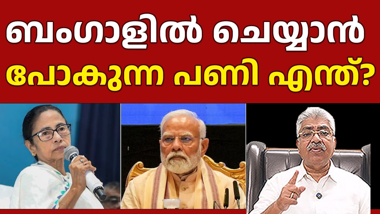 ബംഗാളിൽ എങ്ങനെയാണ് രാഷ്ട്രപതി ഭരണം വരാൻ പോകുന്നത് | NARENDRA MODI | Justice Kemal Pasha Voice |