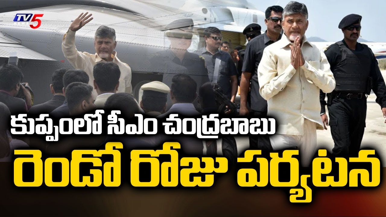 కుప్పంలో రెండో రోజు పర్యటన..CM Chandrababu Naidu Kuppam Tour Schedule | TV5 News