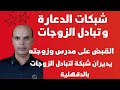 القبض على مدرس وزوجته يديران شبكة لتبادل الزوجات بالدقهلية القبض على مدرس وزوجته يديران شبكة لتبادل الزوجات بالدقهلية