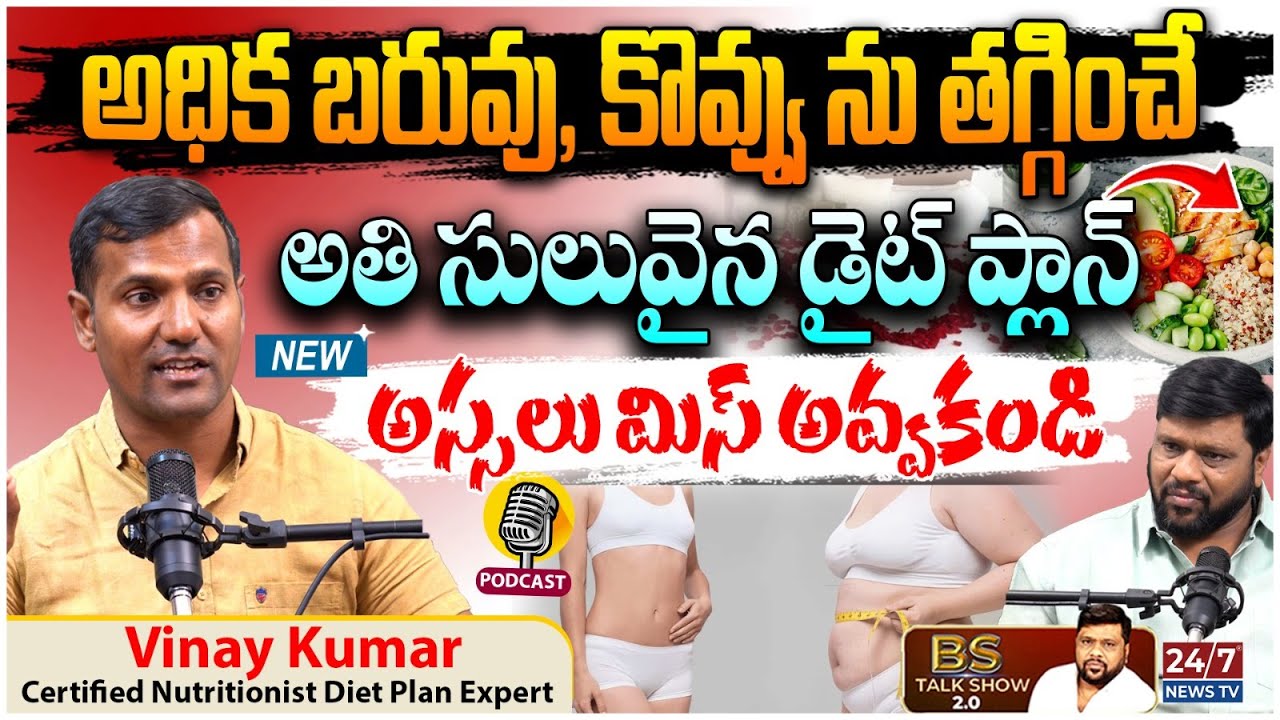 బరువు తగ్గడం కోసం ఈ తప్పులు చేస్తున్నారా? | Certified Dietician Vinay Kumar | BS Talk Show