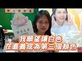 發面紙時『當面被丟到垃圾桶』，林昱孜荔枝妹說：他是我的逆貴人