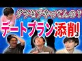 デートプランを添削しよう『ダウ90000男子メンバー編』3