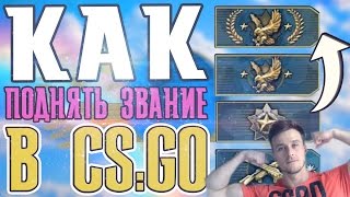 Как поднимать звание в CS:GO(ИСПЫТАЙ УДАЧУ! Лучший рандом оружия CS:GO: http://www.random-csgo.com/ В этом видео я расскажу вам 1. Как поднять звание..., 2014-10-28T16:43:21.000Z)