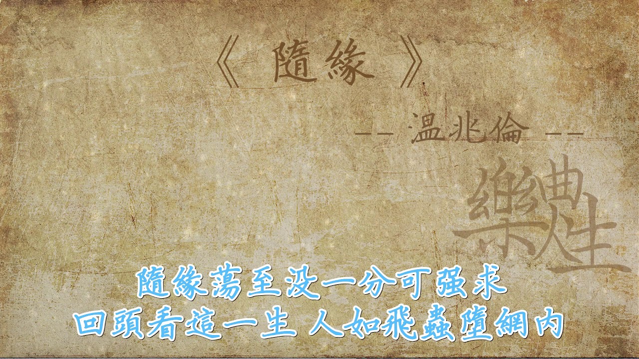 温兆伦 - 随缘(原声歌词同步) - YouTube