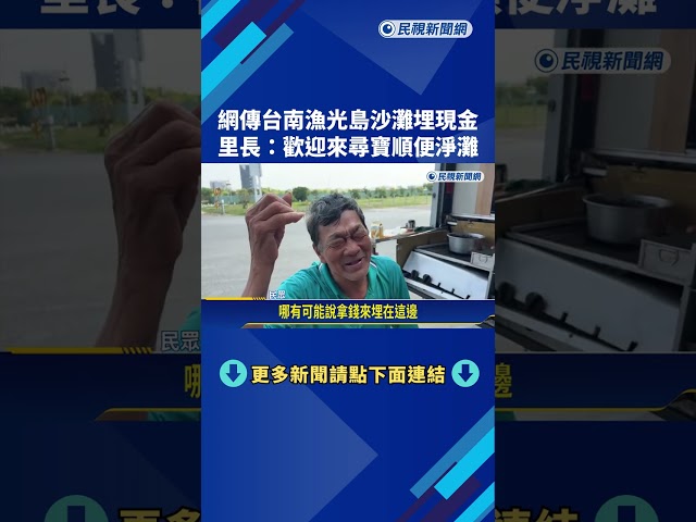 網傳台南某沙灘埋現金 里長:歡迎來尋寶順便淨灘－民視新聞