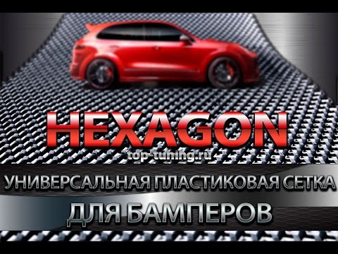 Пластиковая сетка HEXAGON - ТОП ТЮНИНГ