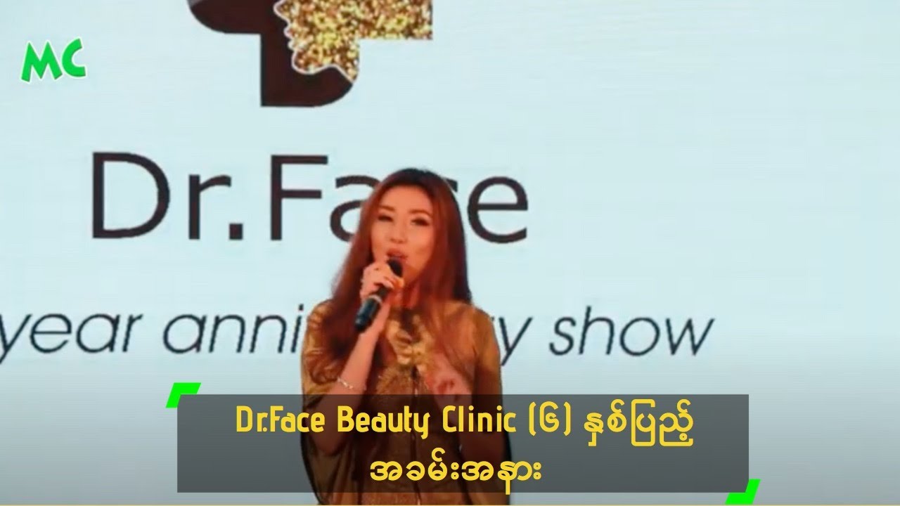 Dr.Face Beauty Clinic (၆) နှစ်ပြည့် အခမ်းအနား YouTube