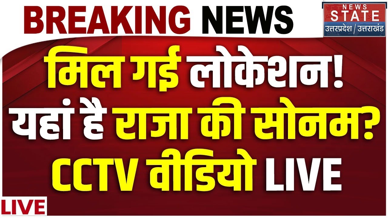 Indore Honeymoon Couple Missing Case Live: मिल गई Location! यहां है राजा की सोनम? | CCTV VIdeo