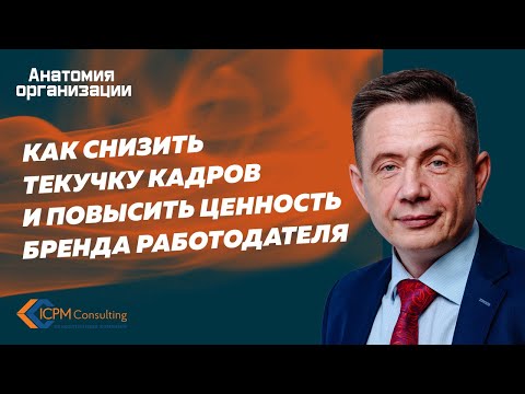 Как снизить текучку кадров и повысить ценность бренда работодателя