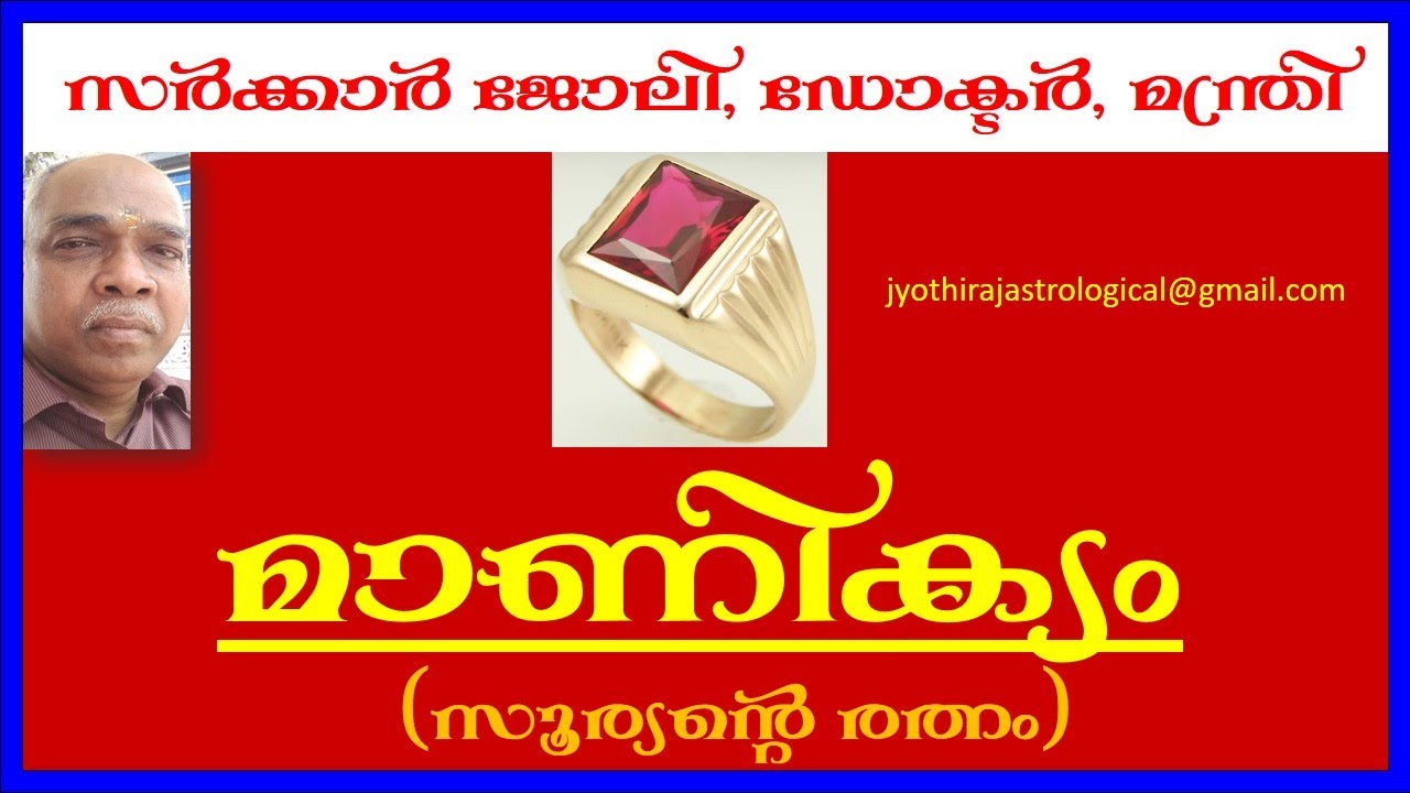 മാണിക്യം/Ruby ധാരണവിധി