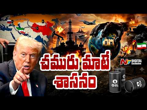 చమురే ఇప్పుడు పెద్ద ఆయుధమా? | Oil is the biggest weapon in War | NTV Digital Exclusive - NTVTELUGU
