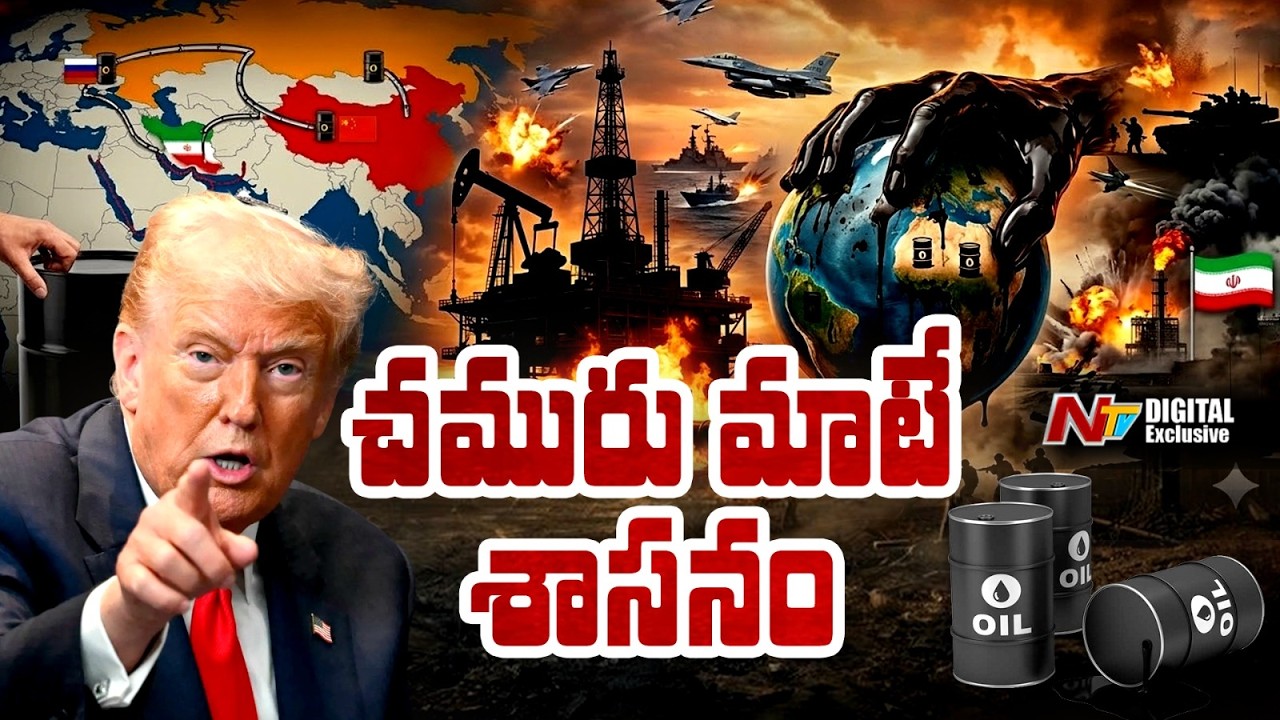 చమురే ఇప్పుడు పెద్ద ఆయుధమా? | Oil is the biggest weapon in War | NTV Digital Exclusive
