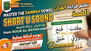 Learn Quran Reading with Dammah | Noor Al-Bayan Method | Short 'U' Vowel Lesson screenshot 4