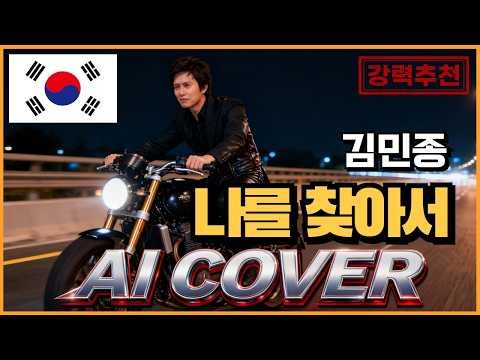 김민종 - 나를 찾아서 (Power Metal Ver.) | 폭발적인 질주감으로 재탄생한 90년대 명곡 🔥 [AI COVER]