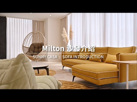 『立體拼接 優雅雋永』優雅沙發 Milton米爾頓｜沙發介紹