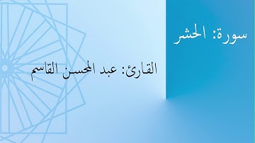 سورة: الحشر | القارئ: عبد المحسن القاسم