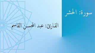 سورة: الحشر | القارئ: عبد المحسن القاسم