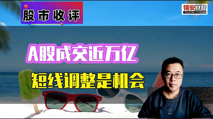 周五股市收評：A股成交近萬億，短線調整是機會 - 天天要聞