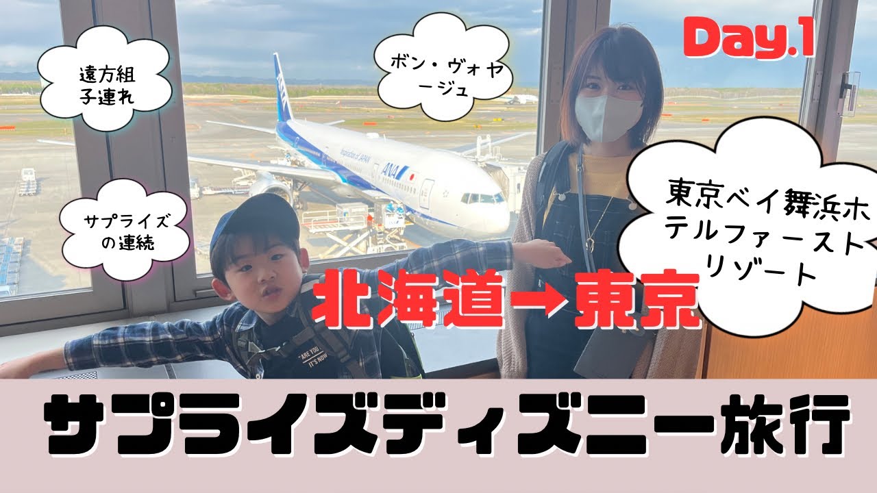 【旅行】遠方組子連れディズニー旅行！サプライズの連続？！ファーストリゾート紹介／北海道〜東京移動編【Vlog】