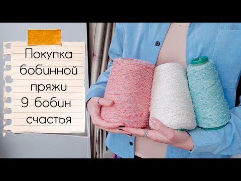 ПОКУПКА БОБИННОЙ ПРЯЖИ | 9 бобин счастья из knitshop.ru