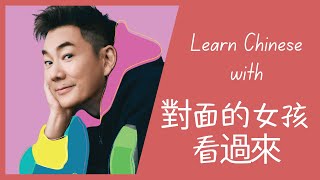 Download Lagu Learn Chinese with 對面的女孩 (Duìmiàn de nǚhái | The girl on the other side) by Richie Jen MP3