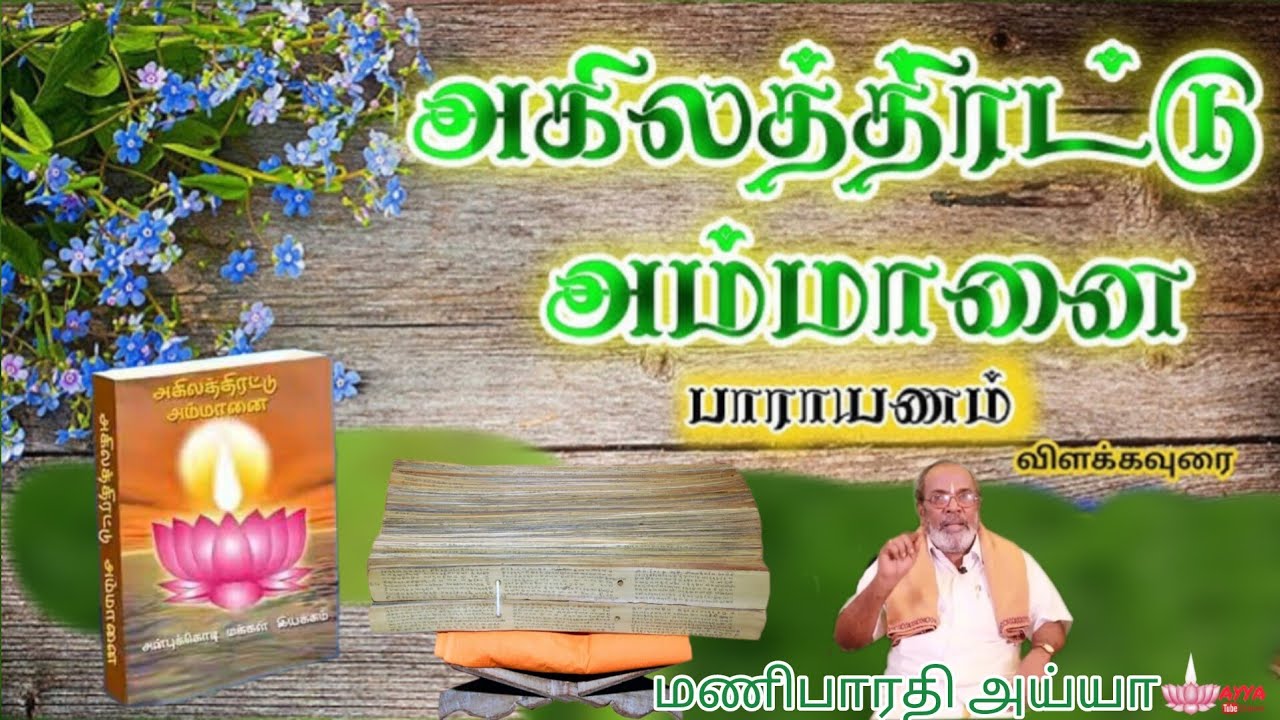 அய்யா வைகுண்டர் வழங்கிய || அகிலதிரட்டு அம்மானை || சுருக்கம்