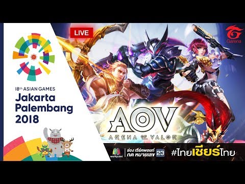 Live! การแข่งขัน e-Sports Arena Of Valor (AOV) รอบชิงชนะเลิศ จีน VS จีนไทเป | เอเชียนเกมส์ 2018 - Live! การแข่งขัน e-Sports Arena Of Valor (AOV) รอบชิงชนะเลิศ จีน VS จีนไทเป | เอเชียนเกมส์ 2018