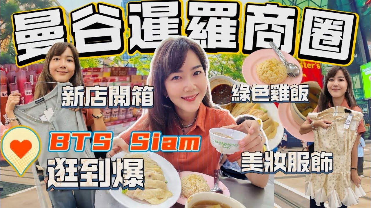 曼谷Siam 暹羅商圈變了！美妝 服飾 新店一次逛爆｜泰國購物 商場｜曼谷自由行 @9deeai1413 ｜百麥泰生活 Baimai in Thailand