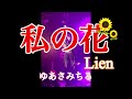 私の花 Lien♪ゆあさみちる  8月11日  金沢AZホールにて