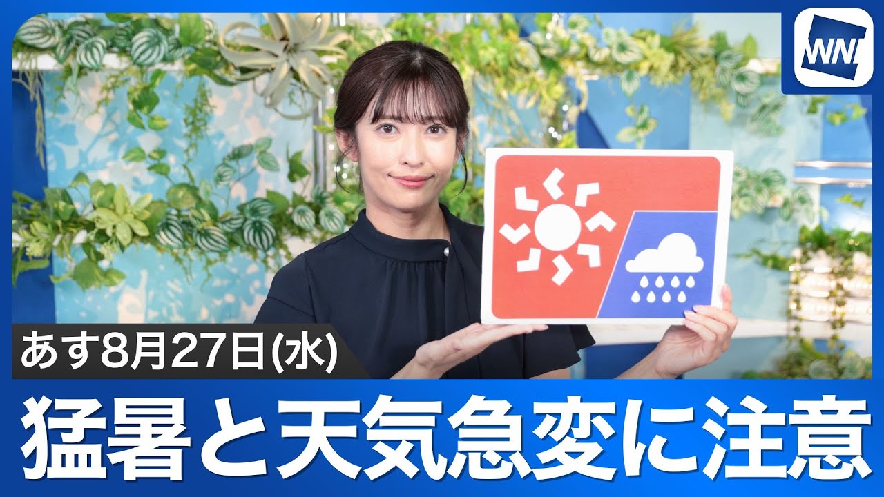 お天気キャスター解説 あす 8月27日(水)の天気 - YouTube