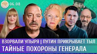 Взорвали Упыря, Путин прикрывает тыл, Тайные похороны генерала. Гудков, Ларина, Подоляк, Астров