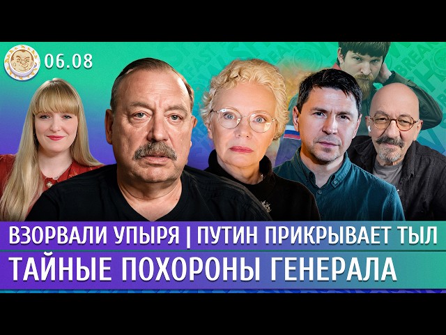 Взорвали Упыря, Путин прикрывает тыл, Тайные похороны генерала. Гудков, Ларина, Подоляк, Астров