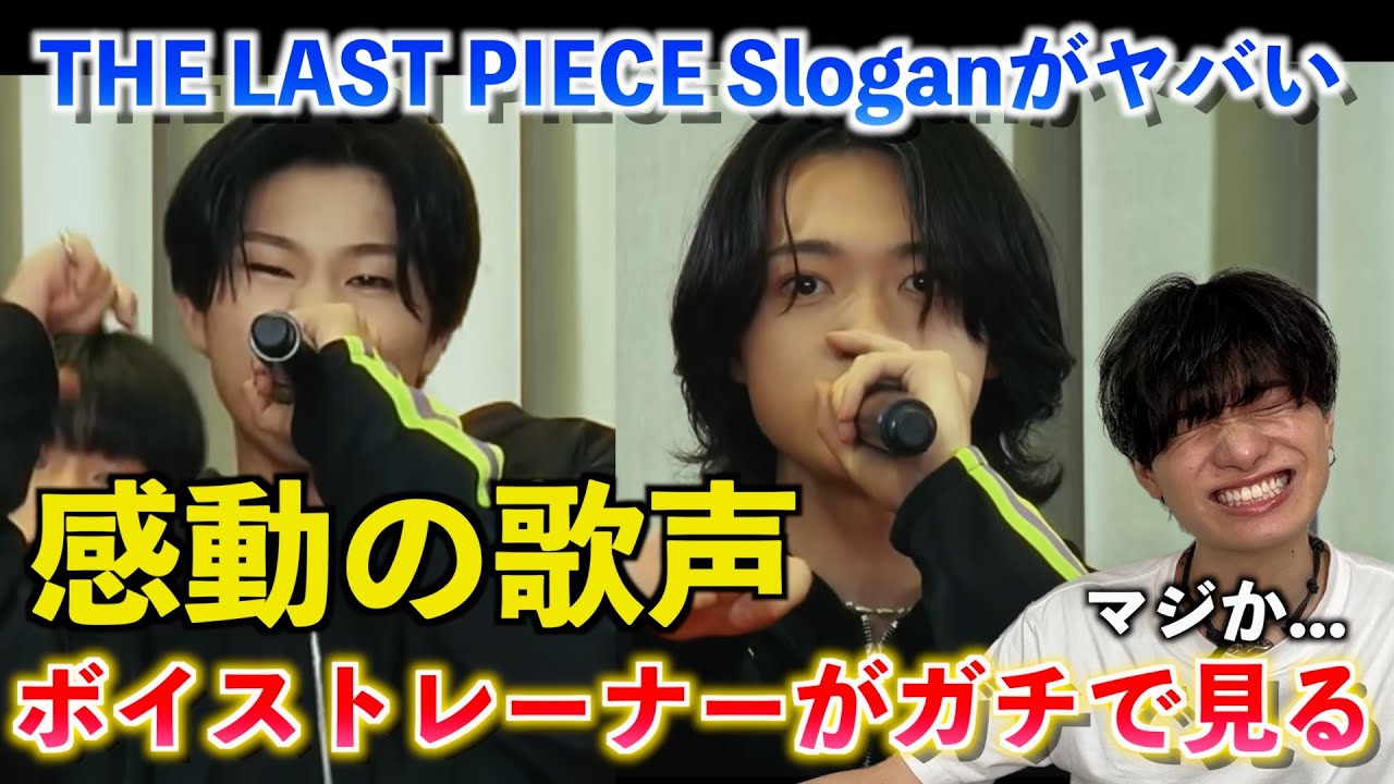 【THE LAST PIECE】ラスピメンバーのSloganだと？！ボイストレーナーが Ep.6.5 / My Slogan を観て参加者の歌声をガチ分析します