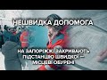 "Швидка" допомога із запізненням: на Запоріжжі закривають підстанцію екстренної допомоги