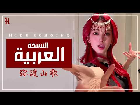 نسخة عربية من الترند الصيني ( بين الأرض و السماء ) | 弥渡山歌