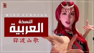 نسخة عربية من الترند الصيني ( بين الأرض و السماء ) | 弥渡山歌